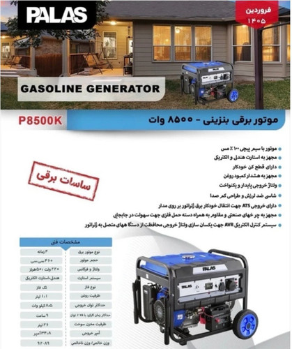 موتور برق 8.5 کیلووات مس استارتی پالاس