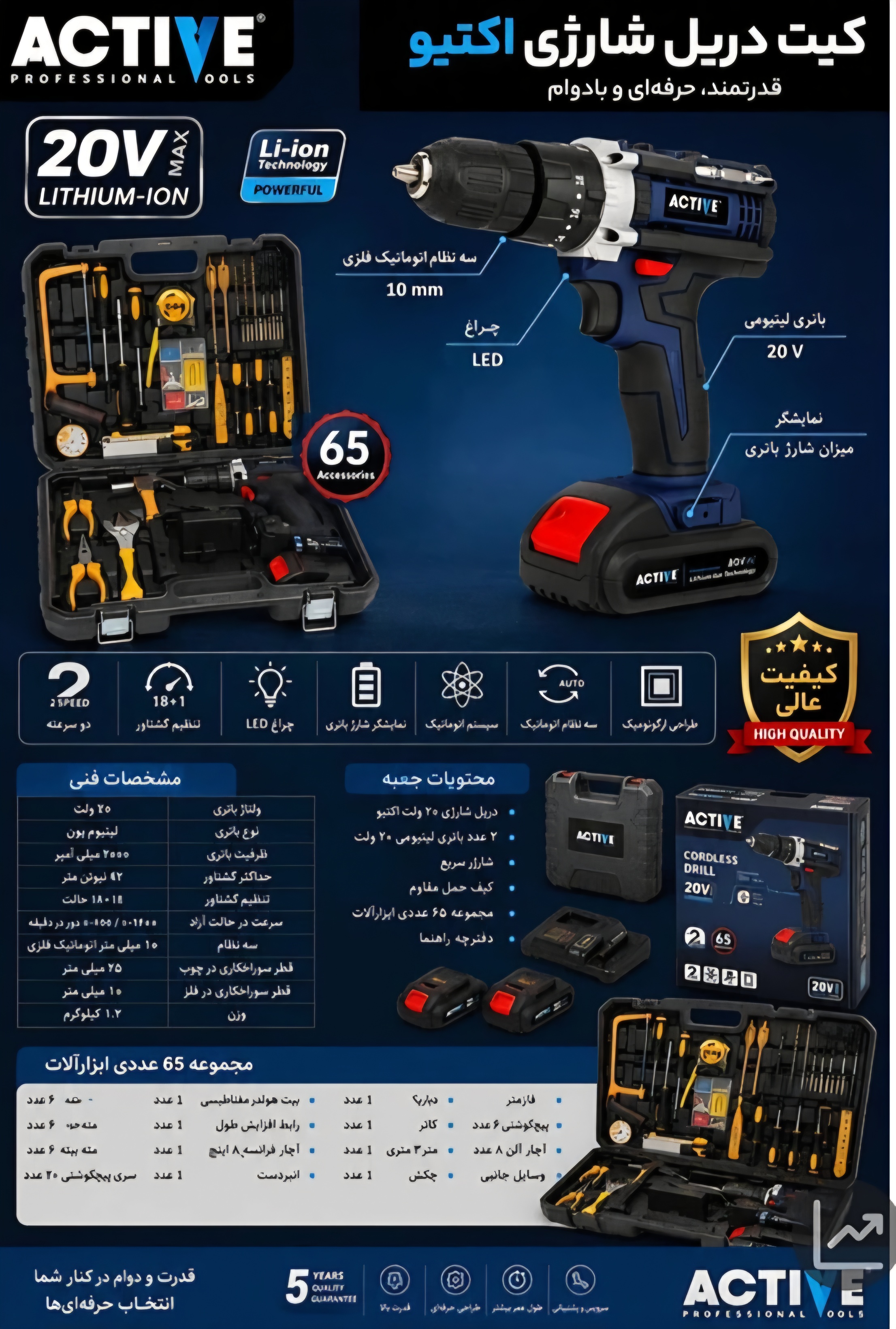کیت دریل شارژی ۲۰ ولت دو باتری ۶۵ عددی اکتیو AC-3520S
